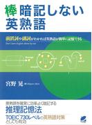 棒暗記しない英熟語