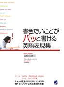 書きたいことがパッと書ける英語表現集