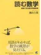 読む数学 通読できる数学用語事典(BERET SCIENCE)