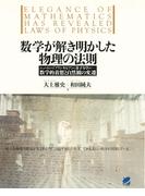 数学が解き明かした物理の法則(BERET SCIENCE)