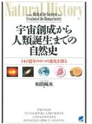 宇宙創成から人類誕生までの自然史(BERET SCIENCE)