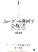 ユークリッド幾何学を考える(BERET SCIENCE)