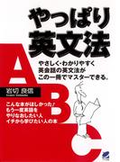 やっぱり英文法
