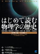 はじめて読む物理学の歴史(BERET SCIENCE)