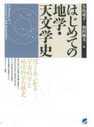はじめての地学・天文学史(BERET SCIENCE)