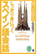 しっかり身につくスペイン語会話（CDなしバージョン）