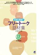 自然な英語でフリートーク話材集（CDなしバージョン）