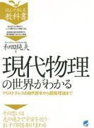 現代物理の世界がわかる : アリストテレスの自然哲学から超弦理論まで(BERET SCIENCE)
