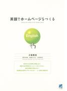 英語でホームページをつくる