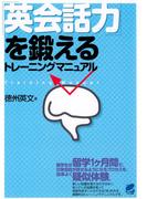 「英会話力」を鍛えるトレーニングマニュアル