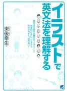 イラストで英文法を理解する