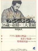 アインシュタイン26歳の奇蹟の三大業績(BERET SCIENCE)