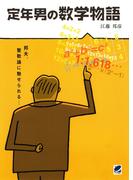 定年男の数学物語(BERET SCIENCE)