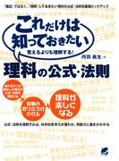 これだけは知っておきたい理科の公式・法則(BERET SCIENCE)