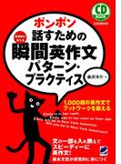 ポンポン話すための瞬間英作文パターン・プラクティス（CDなしバージョン）
