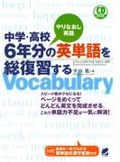 中学・高校6年分の英単語を総復習する（CDなしバージョン）