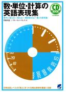 数・単位・計算の英語表現集（CDなしバージョン）