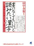書けなくてもいいけど読みたい漢字 : 教養としておさえておきたい漢字2900