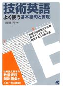 技術英語 : よく使う基本語句と表現