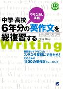 中学・高校6年分の英作文を総復習する（CDなしバージョン）