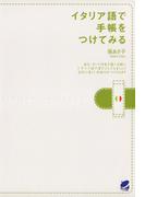 イタリア語で手帳をつけてみる