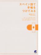 スペイン語で手帳をつけてみる