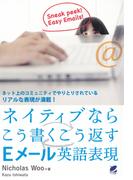 ネイティブならこう書くこう返すEメール英語表現