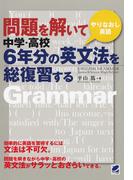 問題を解いて中学・高校6年分の英文法を総復習する