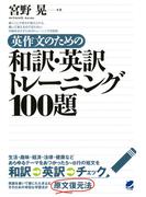 英作文のための和訳・英訳トレーニング100題