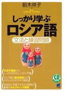 しっかり学ぶロシア語（CDなしバージョン）