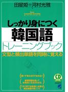 しっかり身につく韓国語トレーニングブック（CDなしバージョン）