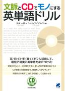 文脈とCDでモノにする英単語ドリル（CDなしバージョン）