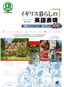 イギリス暮らしの英語表現（CDなしバージョン）