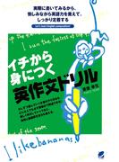 イチから身につく英作文ドリル