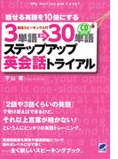 3単語→30単語ステップアップ英会話トライアル（CDなしバージョン）