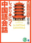 しっかり身につく中国語会話（CDなしバージョン）