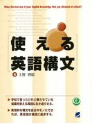 使える英語構文（CDなしバージョン）