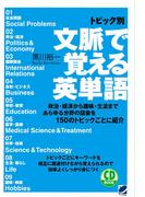 トピック別文脈で覚える英単語（CDなしバージョン）
