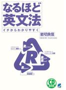 なるほど英文法（CDなしバージョン）