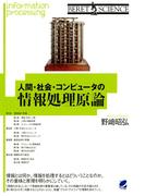 人間・社会・コンピュータの情報処理原論(BERET SCIENCE)
