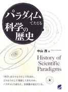 パラダイムでたどる科学の歴史(BERET SCIENCE)