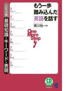 もう一歩踏み込んだ英語を話す（CDなしバージョン） : トピック別基礎知識・キーワード・表現