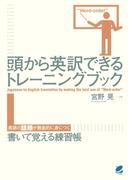 頭から英訳できるトレーニングブック