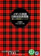 イギリス英語日常会話表現集（CDなしバージョン）