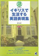 イギリスで生活する英語表現集（CDなしバージョン）
