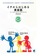 イチからはじめる英会話（CDなしバージョン）
