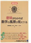 意味がわかれば数学の風景が見えてくる [改訂合本]
