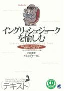 イングリッシュ・ジョークを愉しむ（CDなしバージョン）