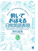 動いておぼえる日常英語表現（CDなしバージョン） : 自分の1日の行動を英語で表現する