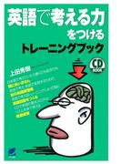 英語で考える力をつけるトレーニングブック（CDなしバージョン）